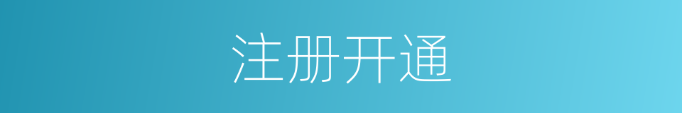 注册开通的同义词