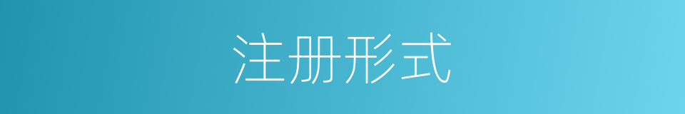 注册形式的同义词