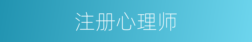 注册心理师的同义词