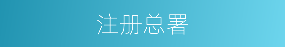 注册总署的同义词
