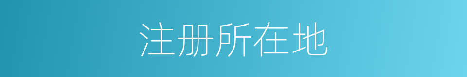 注册所在地的同义词