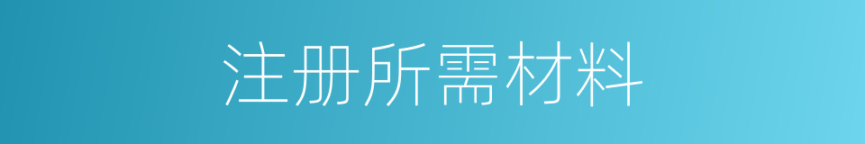 注册所需材料的同义词