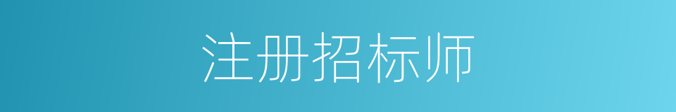 注册招标师的同义词