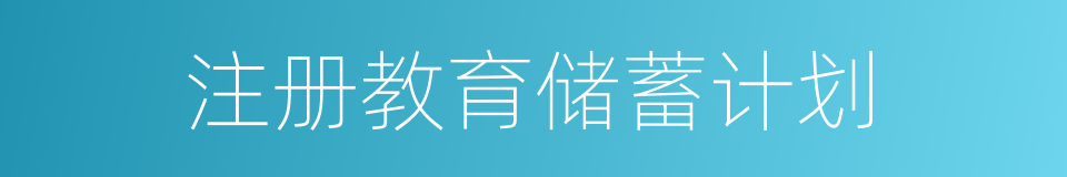 注册教育储蓄计划的同义词