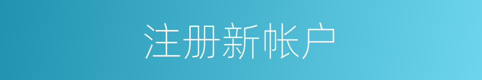 注册新帐户的同义词