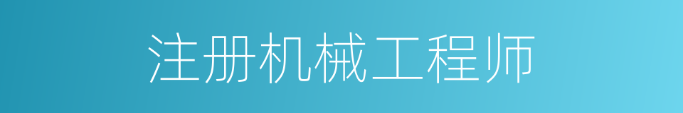 注册机械工程师的同义词