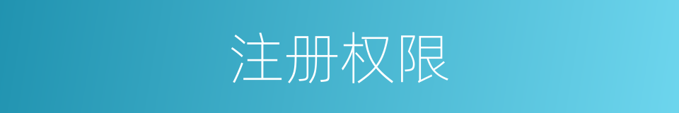 注册权限的同义词