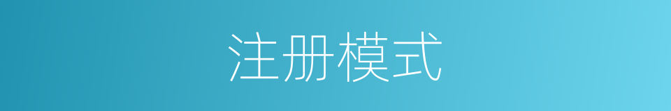 注册模式的同义词