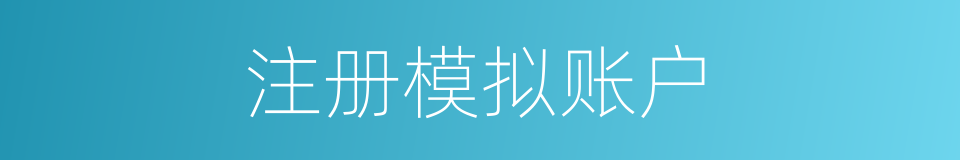 注册模拟账户的同义词