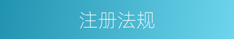 注册法规的同义词
