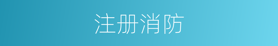 注册消防的同义词