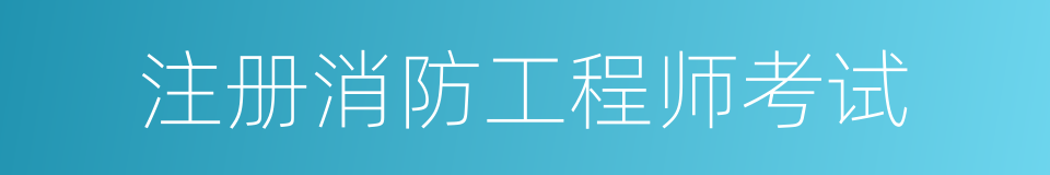 注册消防工程师考试的同义词