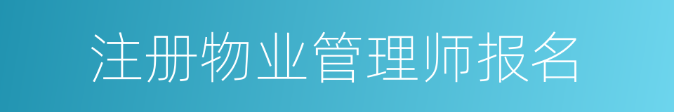 注册物业管理师报名的同义词