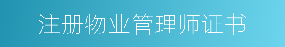 注册物业管理师证书的同义词