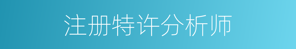 注册特许分析师的同义词