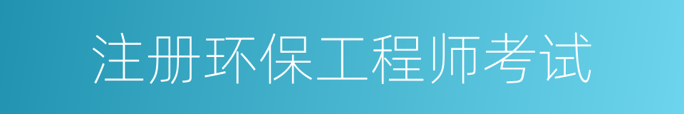 注册环保工程师考试的同义词