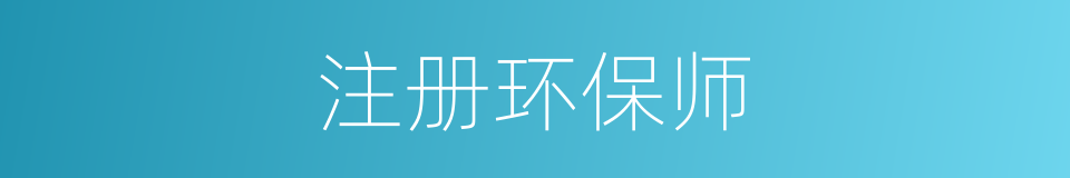 注册环保师的同义词