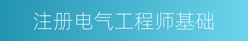 注册电气工程师基础的同义词