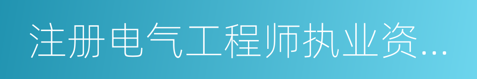 注册电气工程师执业资格制度暂行规定的同义词