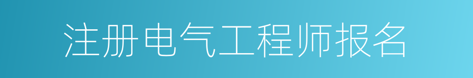 注册电气工程师报名的同义词