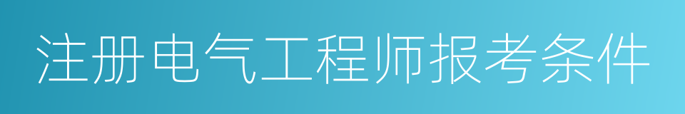 注册电气工程师报考条件的同义词