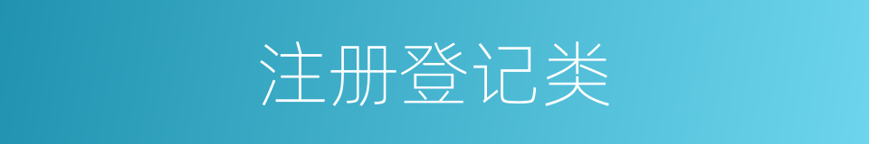 注册登记类的同义词