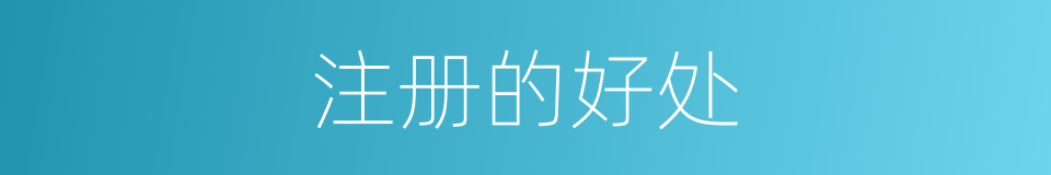 注册的好处的同义词