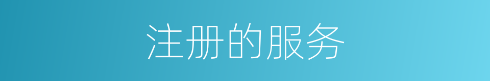 注册的服务的同义词