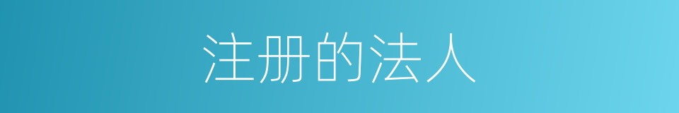 注册的法人的同义词