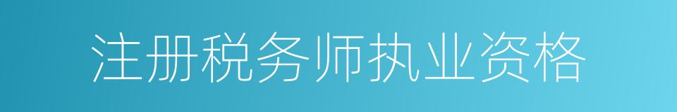 注册税务师执业资格的同义词