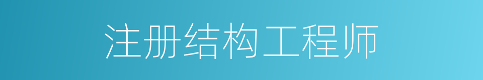 注册结构工程师的同义词