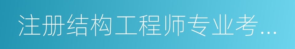 注册结构工程师专业考试应试指南的同义词