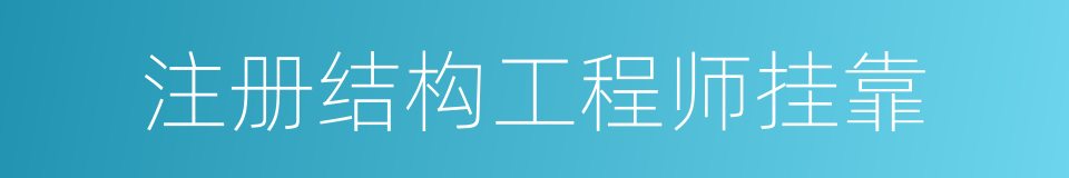 注册结构工程师挂靠的同义词