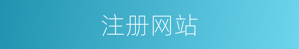 注册网站的同义词