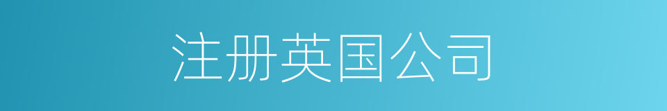 注册英国公司的同义词