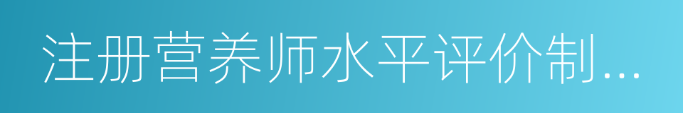 注册营养师水平评价制度暂行规定的同义词