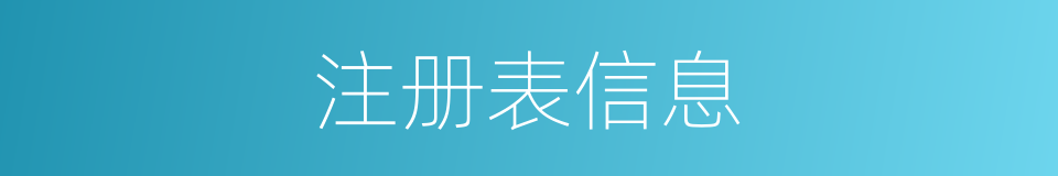 注册表信息的同义词