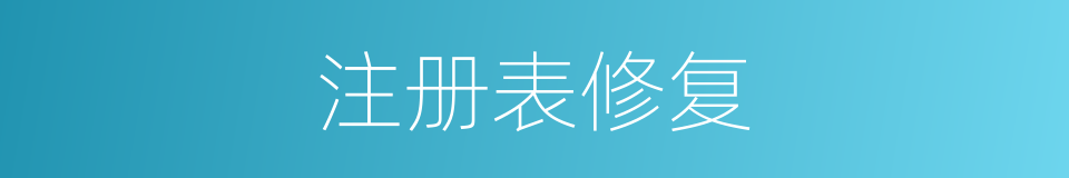 注册表修复的同义词