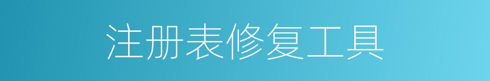注册表修复工具的同义词