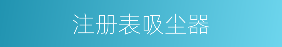 注册表吸尘器的同义词