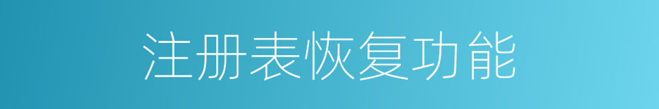 注册表恢复功能的同义词