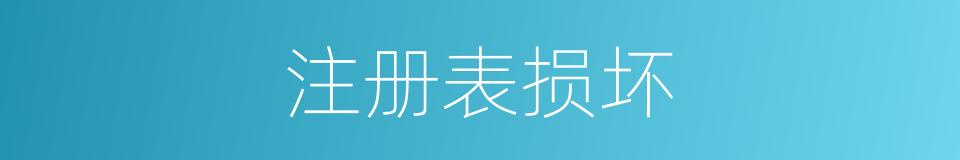 注册表损坏的同义词