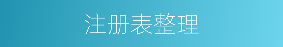 注册表整理的同义词