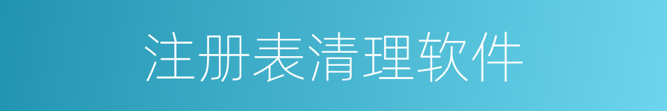 注册表清理软件的同义词