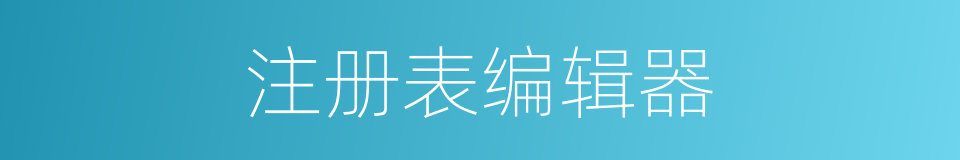 注册表编辑器的同义词
