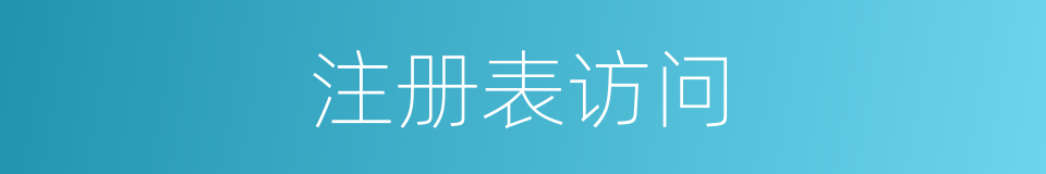 注册表访问的同义词