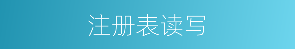 注册表读写的同义词