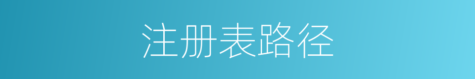 注册表路径的同义词