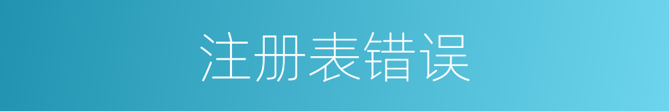 注册表错误的同义词