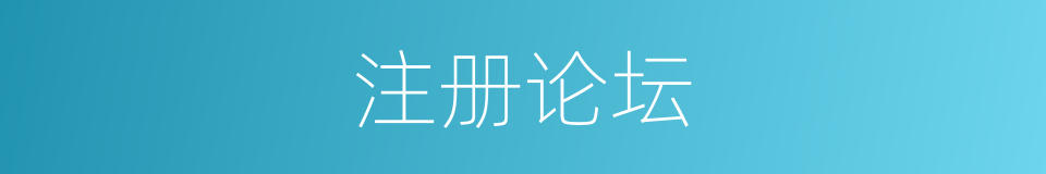 注册论坛的同义词